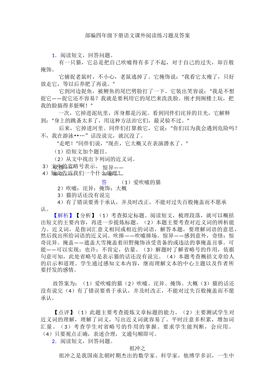 部编四年级下册语文课外阅读练习题及答案_第1页