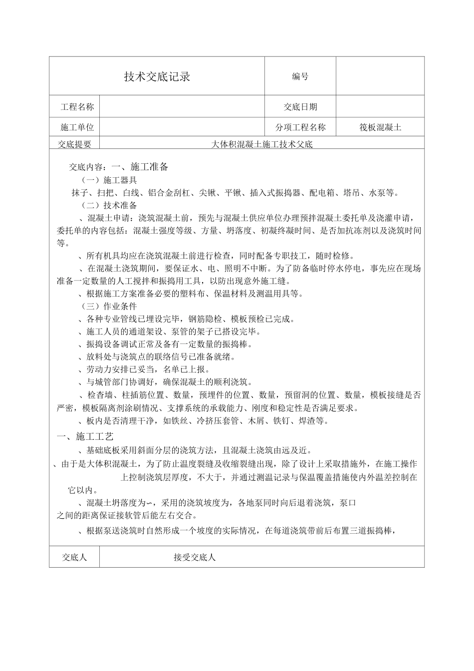 大体积混凝土技术交底_第1页