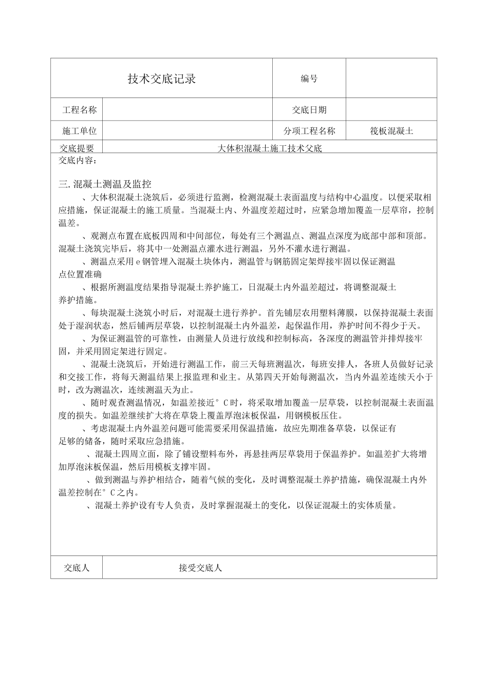 大体积混凝土技术交底_第3页