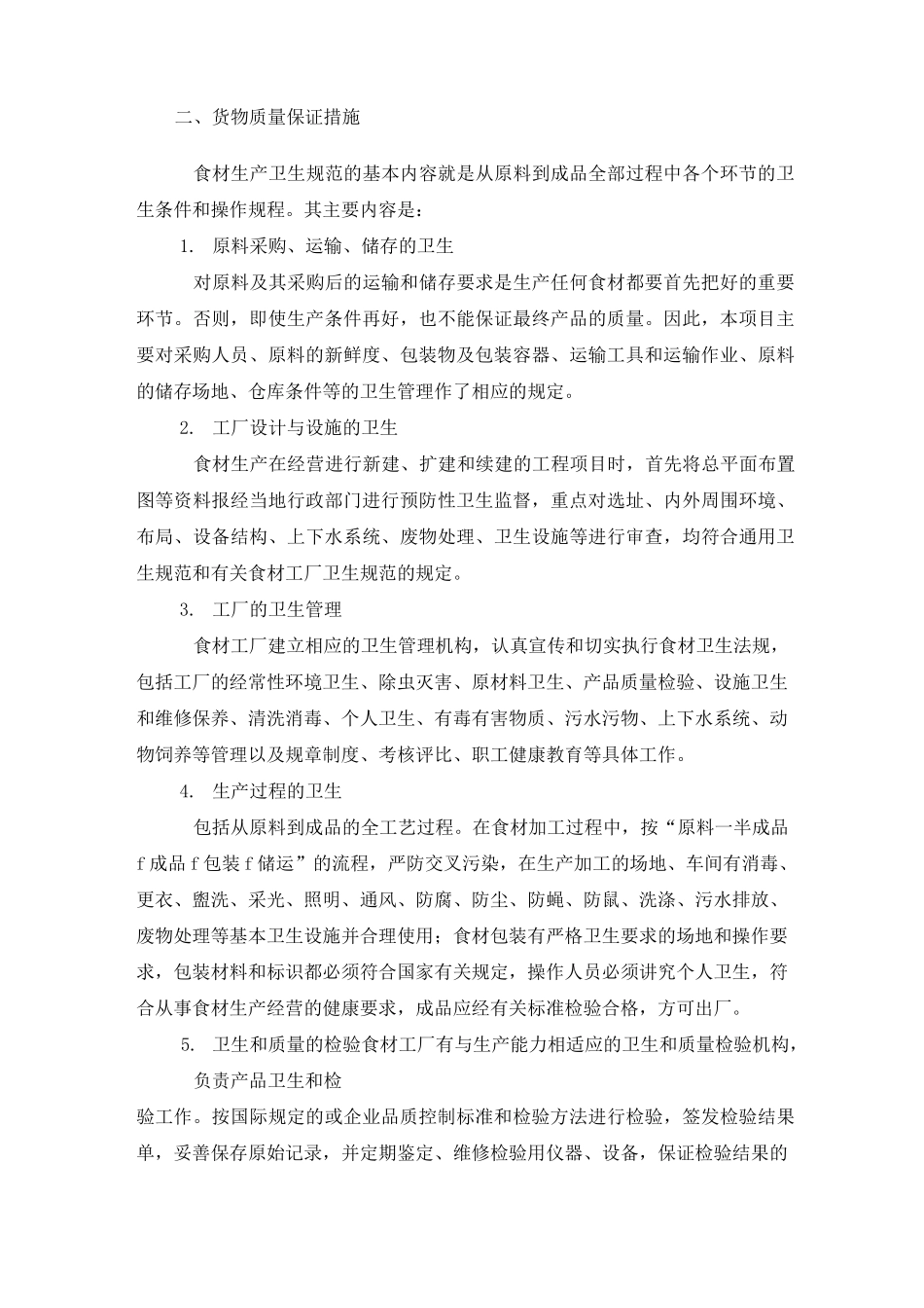 食材配送方案_第2页