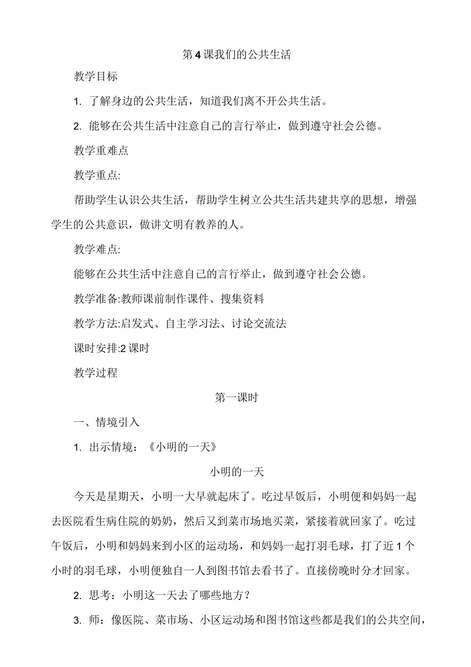 人教版道德与法治五年级下册4《我们的公共生活》教学设计_第1页