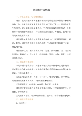 怎样写好消息稿