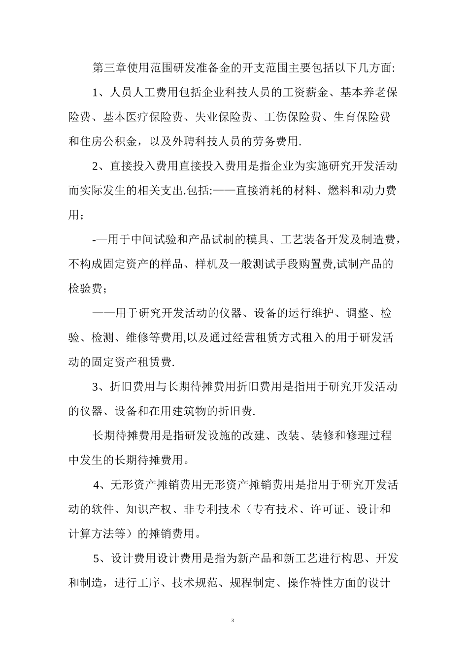 企业研发准备金制度_第3页