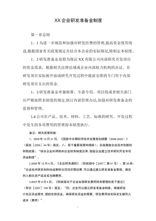 企业研发准备金制度
