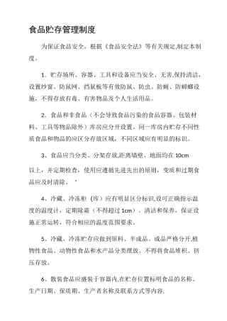食品贮存管理制度