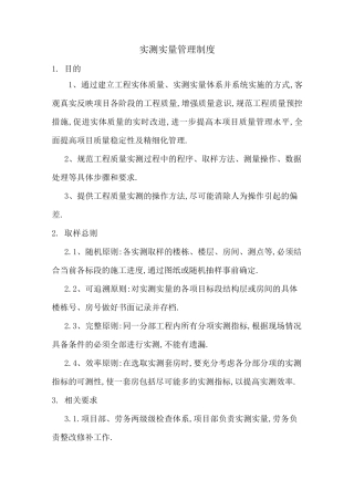 工程实测实量管理制度word[详细]