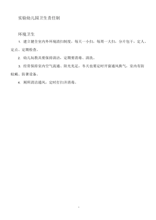 幼儿园卫生管理责任制
