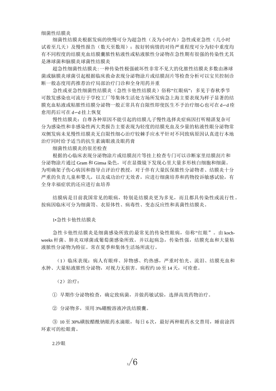 细菌性结膜炎_第3页