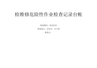 危险作业检查表