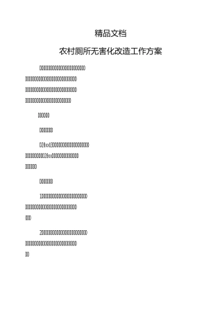 《农村厕所无害化改造工作方案》