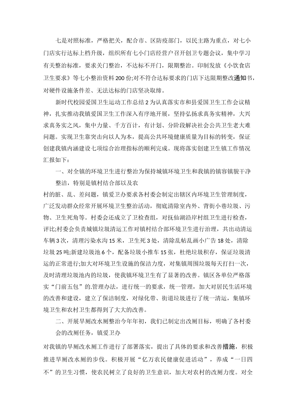 新时代校园爱国卫生运动工作总结最新精选5篇_第2页