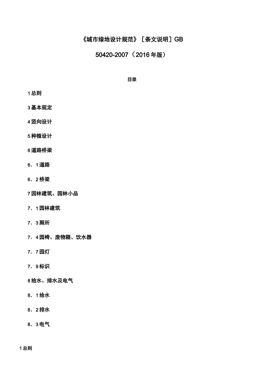 《城市绿地设计规范》 _第1页
