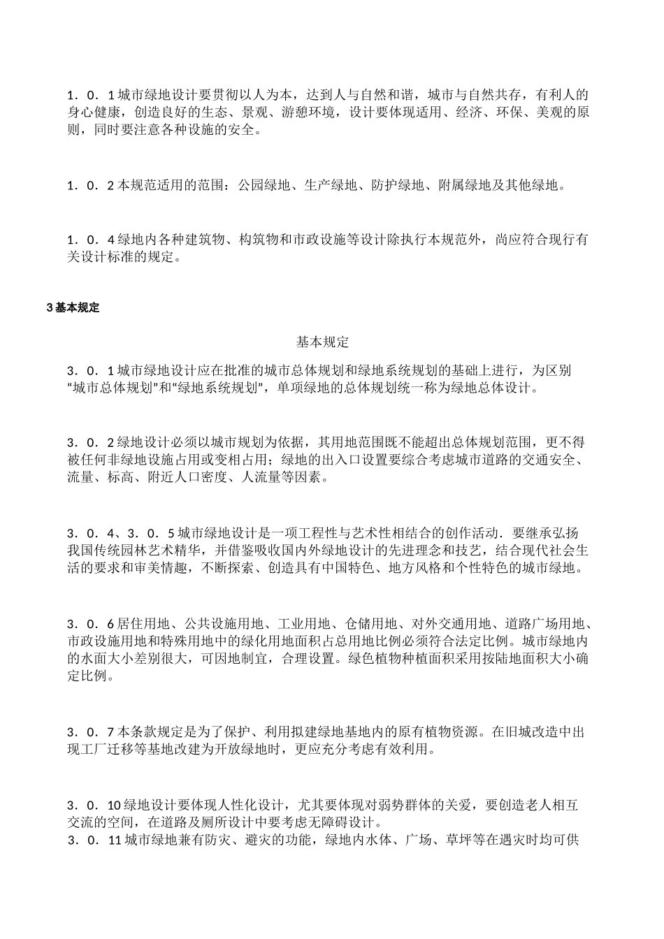 《城市绿地设计规范》 _第2页