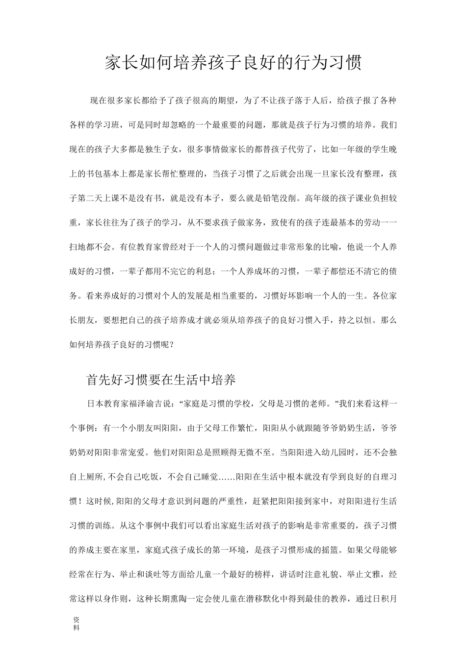 家长如何培养孩子良好行为习惯_第1页