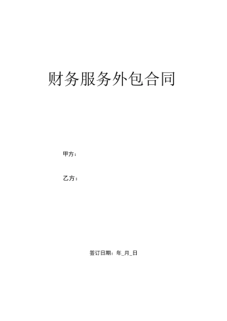 公司财务管理外包服务合同