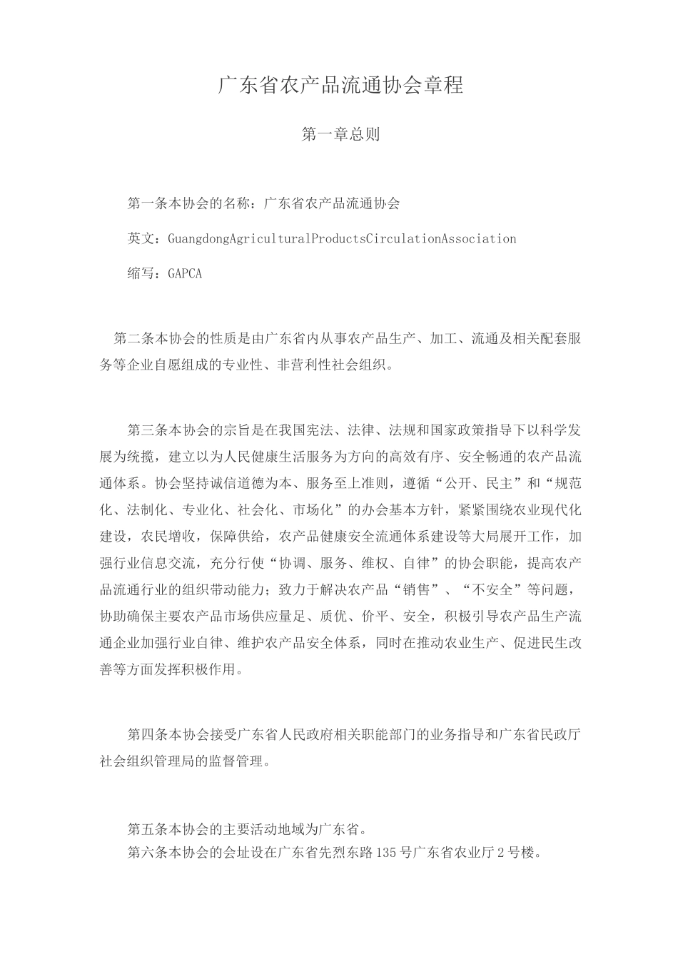 广东省农产品流通协会章程_第1页