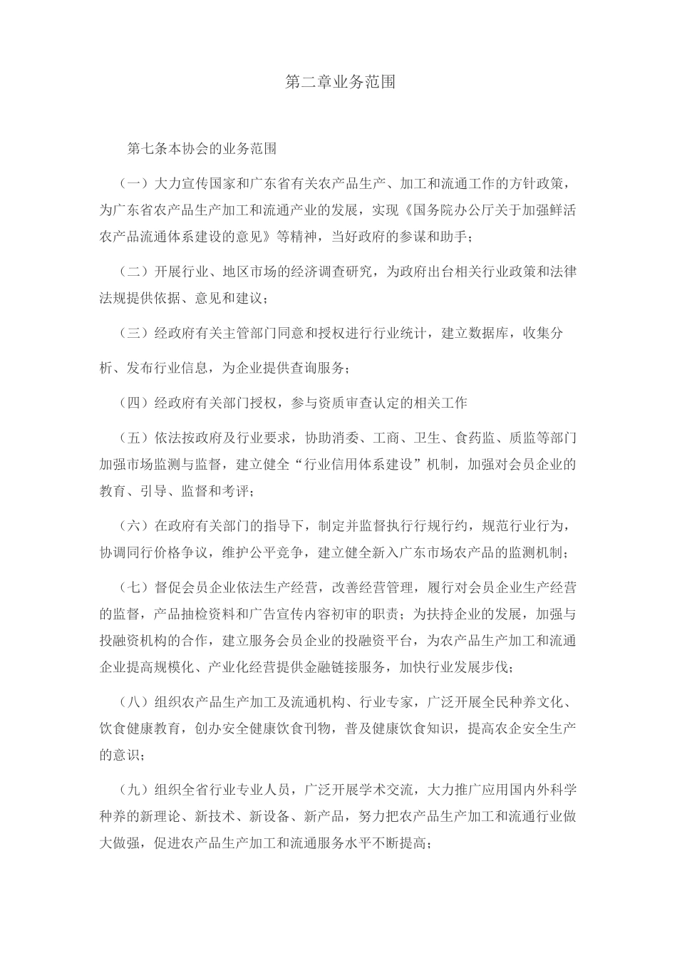 广东省农产品流通协会章程_第2页