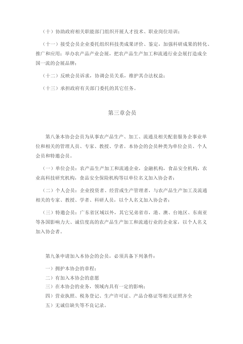 广东省农产品流通协会章程_第3页