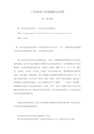 广东省农产品流通协会章程