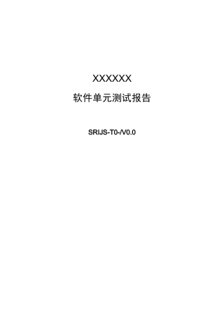 软件单元测试报告-模板