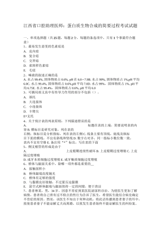 江西省口腔助理医师：蛋白质生物合成的简要过程考试试题