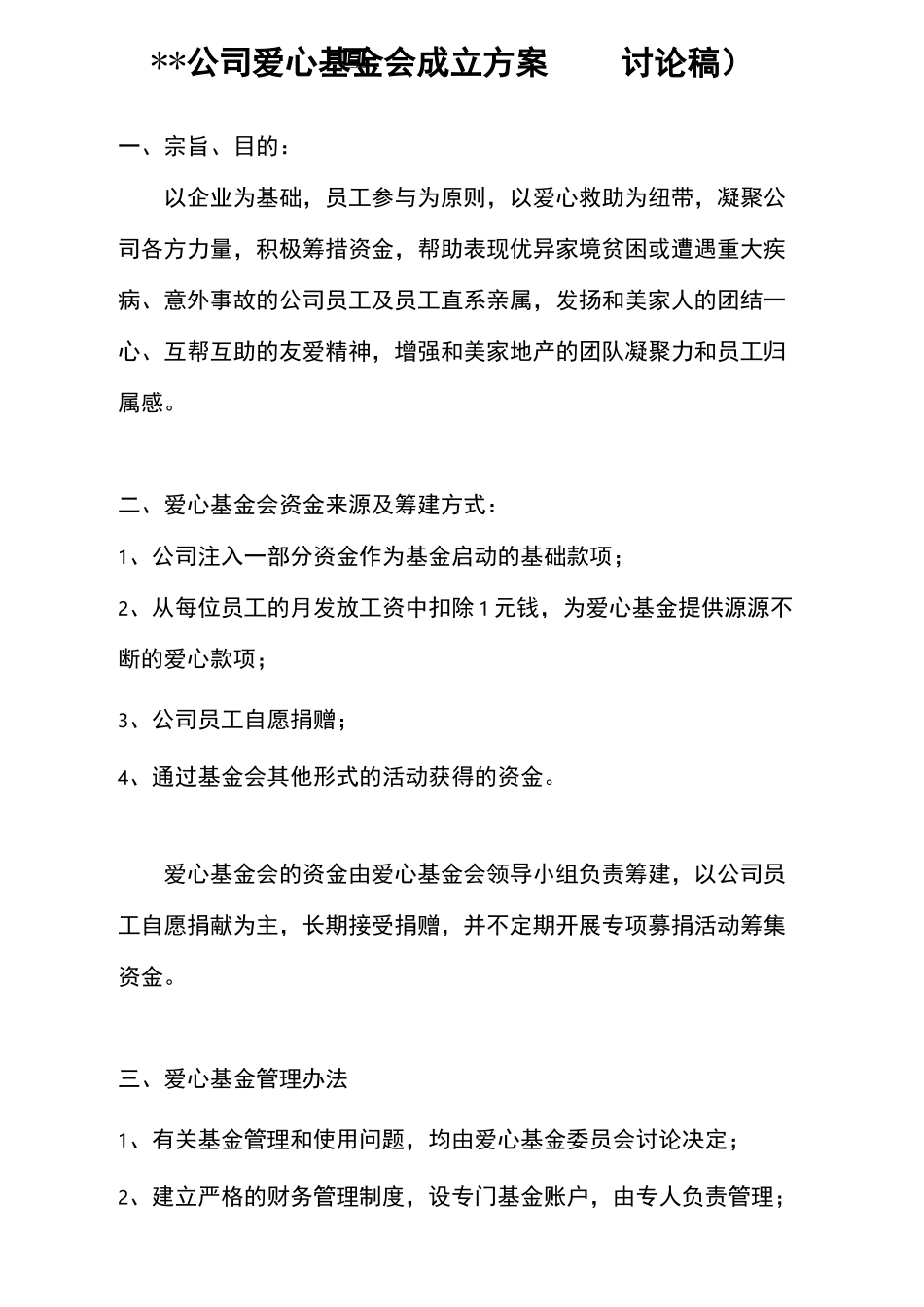爱心基金会成立方案_第2页