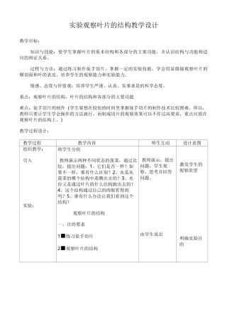 实验观察叶片的结构__教学设计