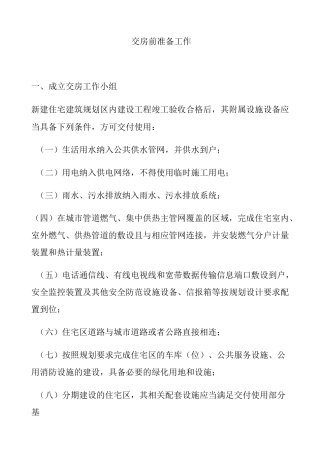 房地产交付筹备细节及交房前准备工作