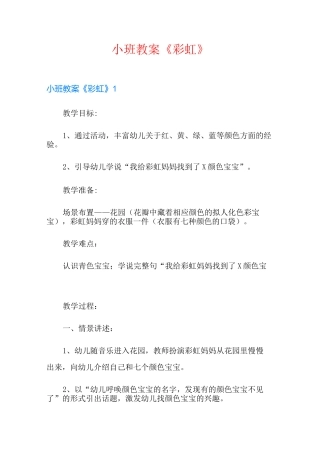 小班教案《彩虹》