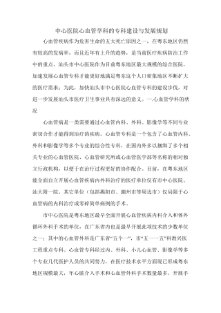 中心医院心血管学科的专科建设与发展规划