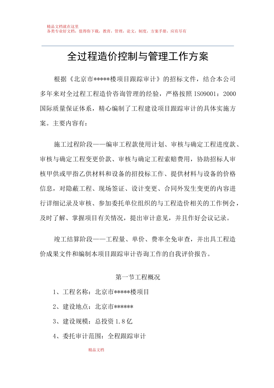 全过程造价控制与管理工作方案_第1页