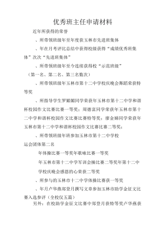 优秀班主任申请材料