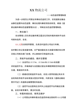 XX物流公司——动态监控管理制度