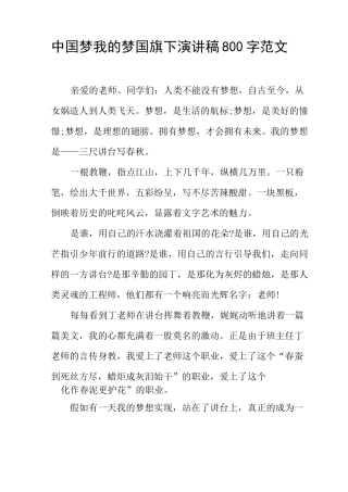 中国梦我的梦国旗下演讲稿范文
