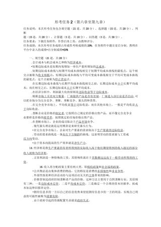 《西方经济学》形考任务2