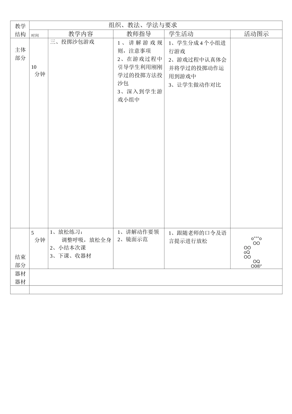 二年级体育教案《投掷沙包》_第2页
