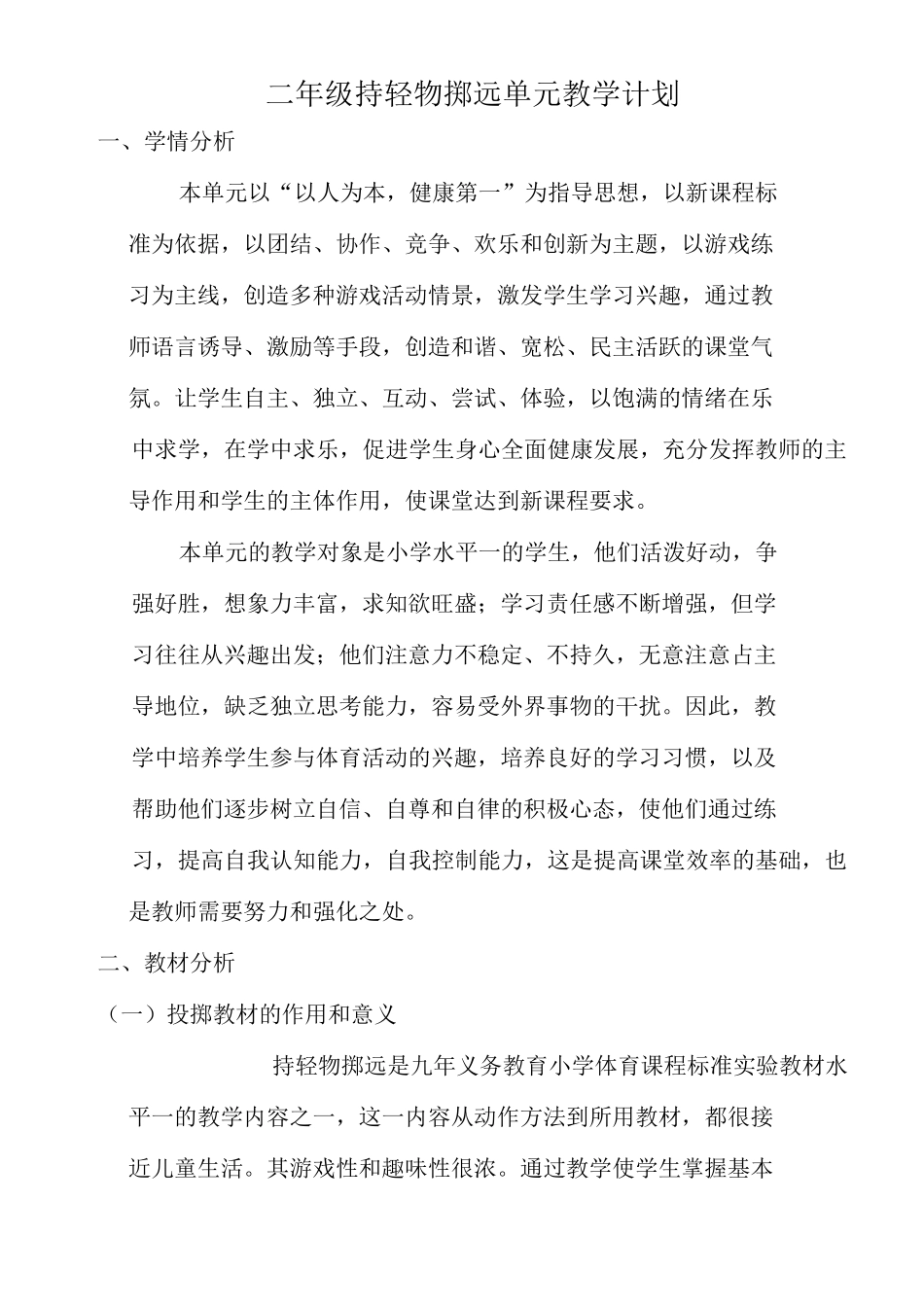 二年级体育教案《投掷沙包》_第3页