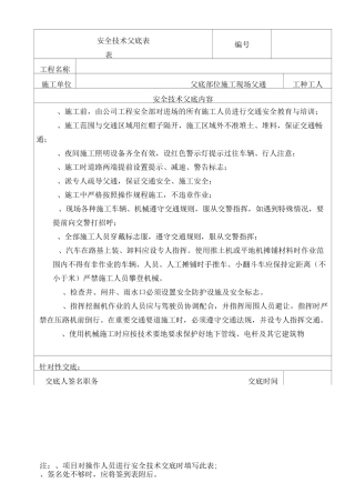 安全技术交底(交通 道路施工)