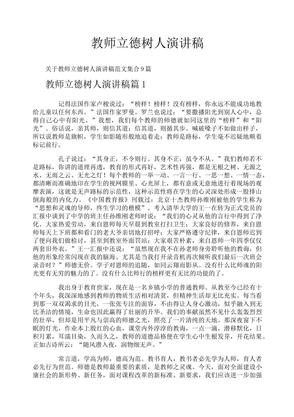 教师立德树人演讲稿-1_第1页