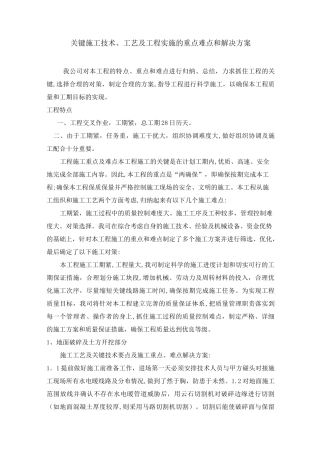 关键施工技术、工艺及工程实施的重点难点和解决方案