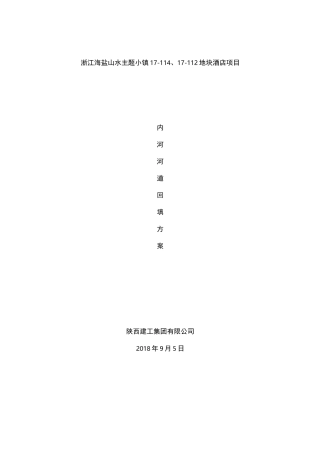 河道回填方案