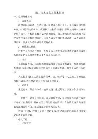 园林绿化施工技术方案及技术措施