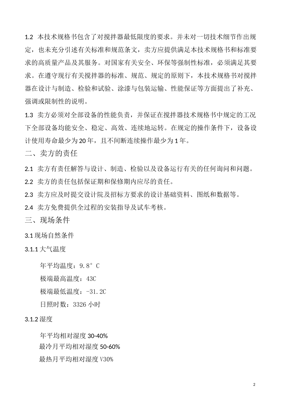 搅拌器技术规格书模板_第2页