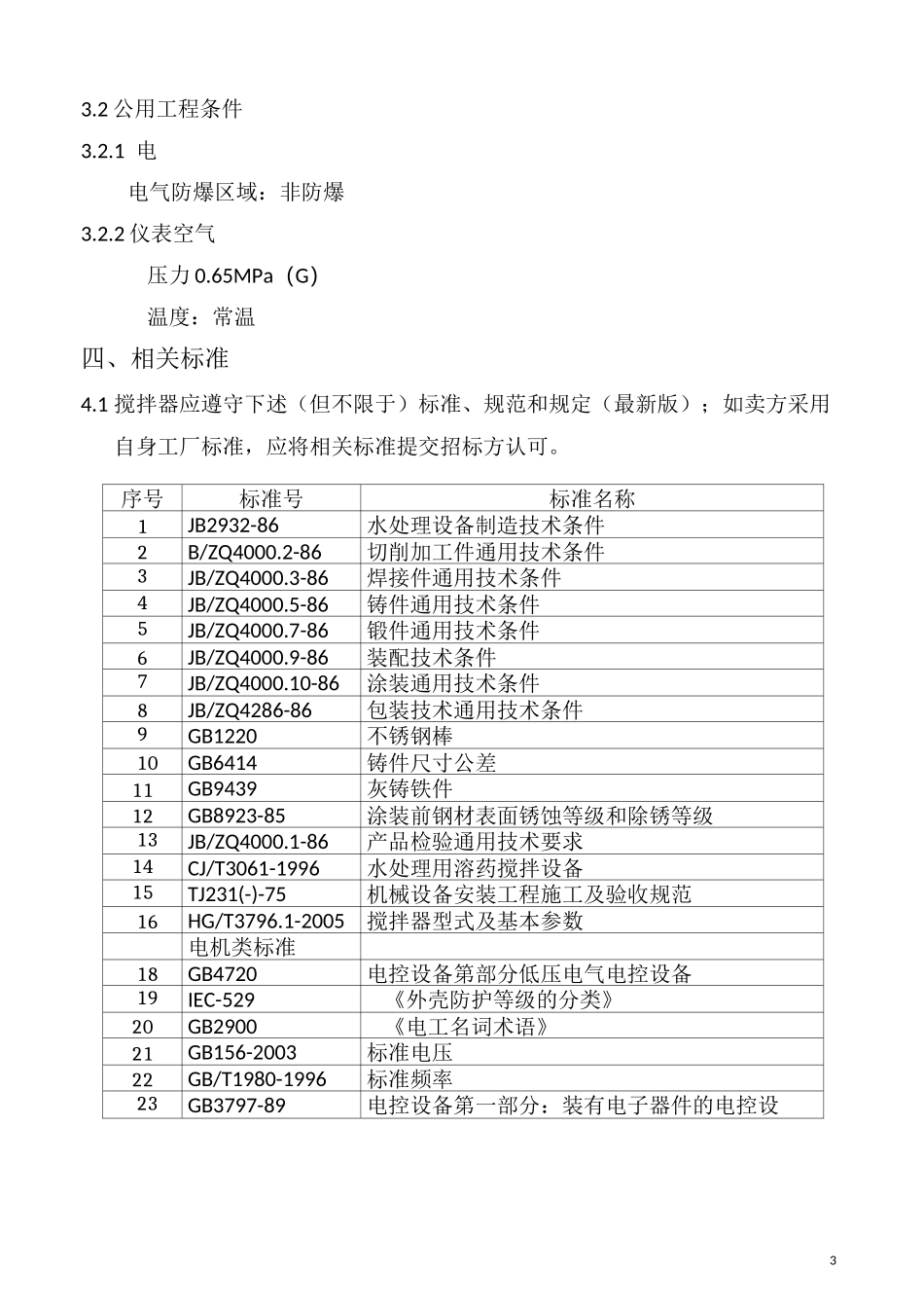 搅拌器技术规格书模板_第3页