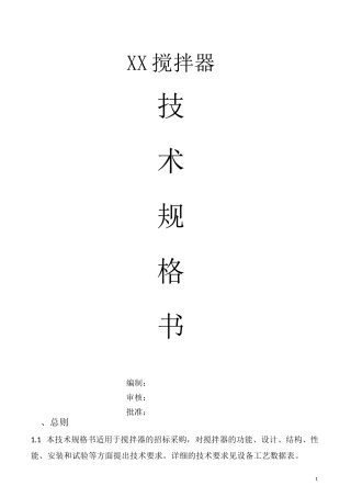 搅拌器技术规格书模板