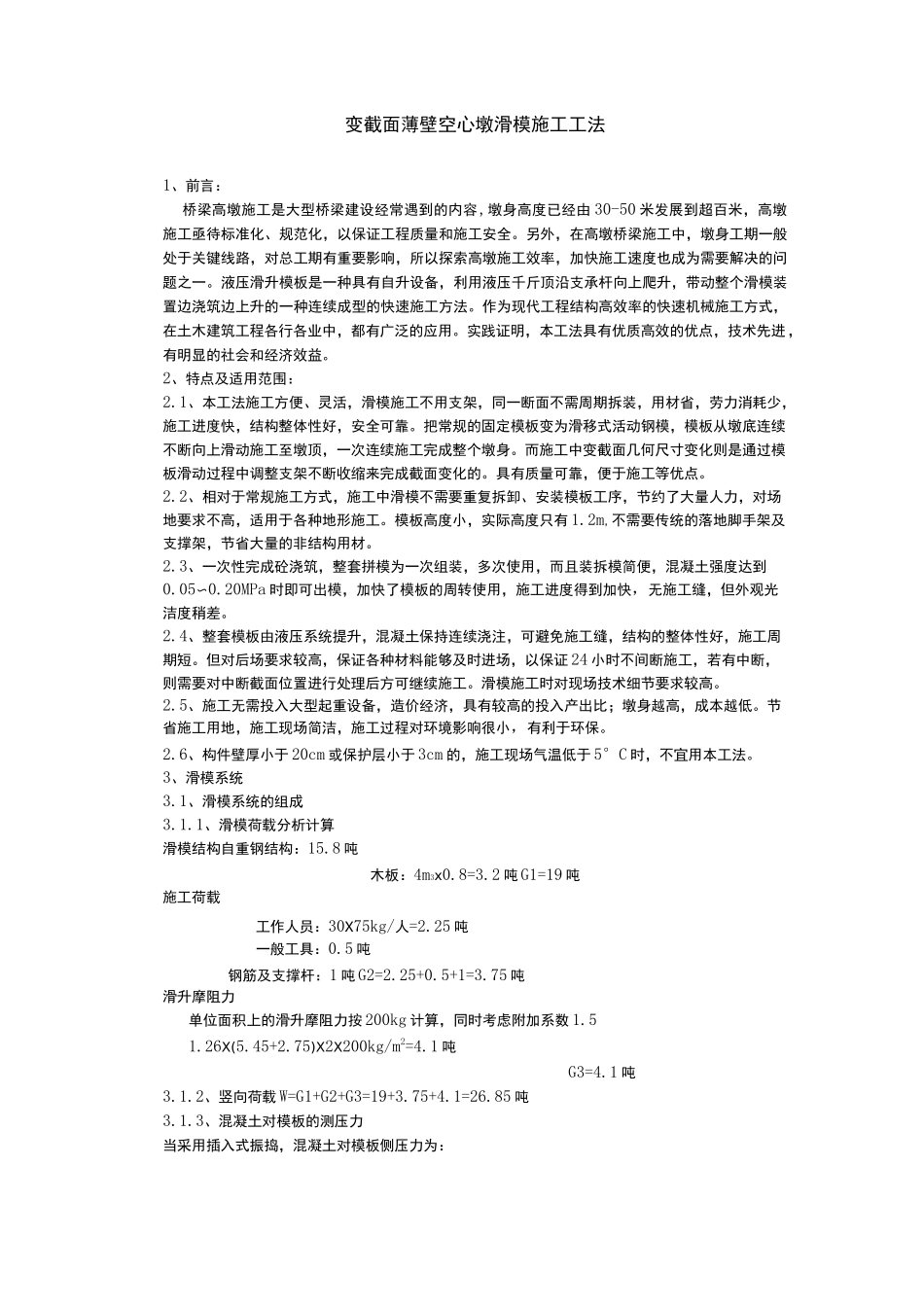 薄壁空心墩滑模工法_第1页