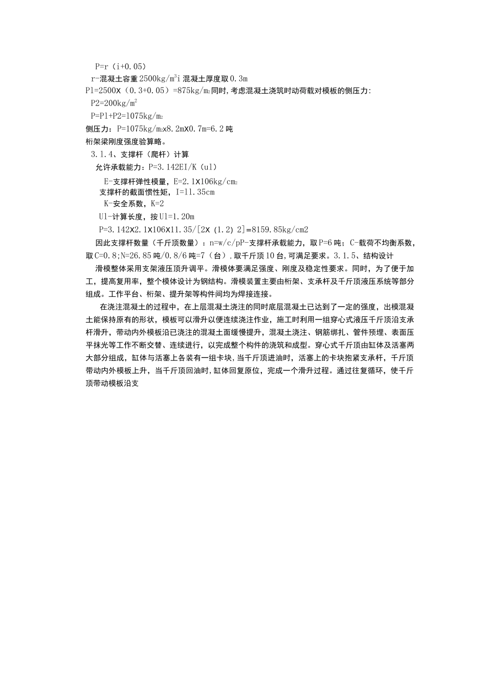 薄壁空心墩滑模工法_第2页