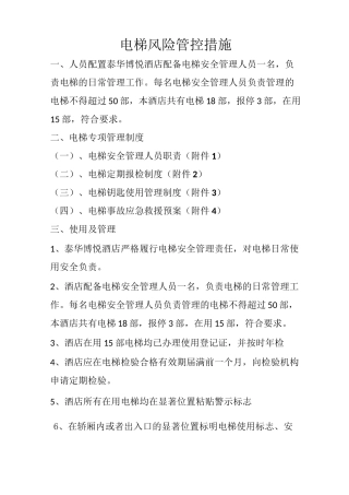 电梯风险管控措施