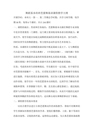 舞蹈系本科班芭蕾舞基训课程教学大纲