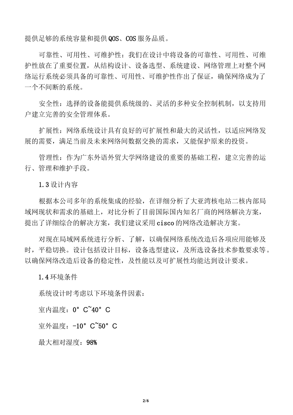 某校园网络改造方案01_第2页